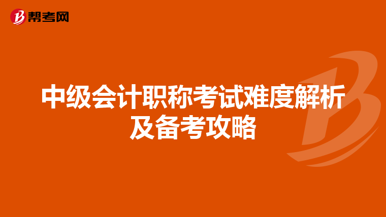 中级会计职称考试难度解析及备考攻略