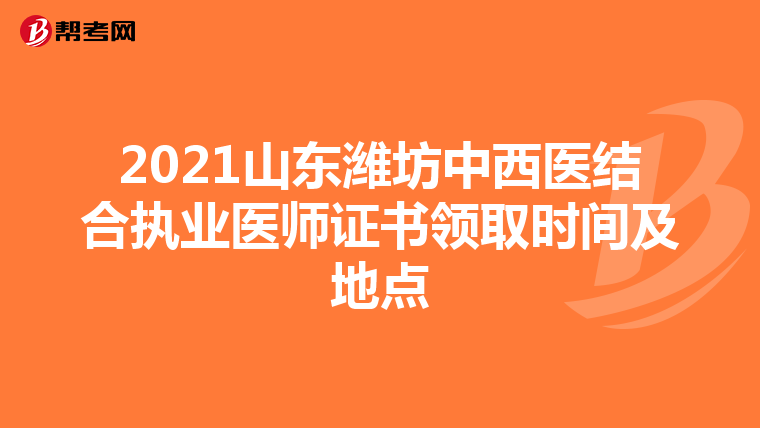 2021山东潍坊中西医结合执业医师证书领取时间及地点