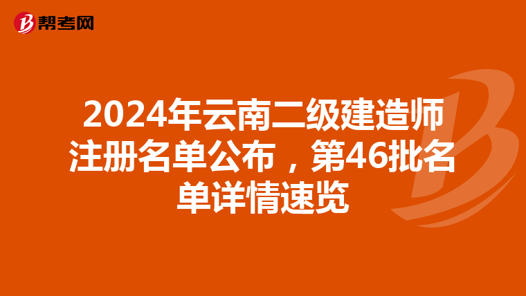 2024年云南二级建造师注册名单公布，第46批名单详情速览