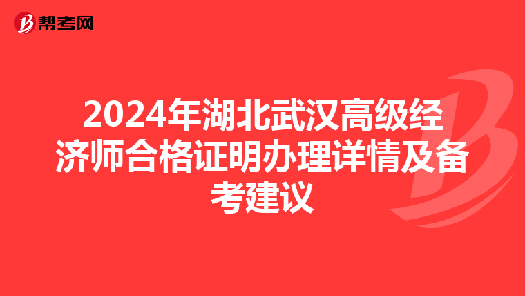 2024年湖北武漢高級(jí)經(jīng)濟(jì)師合格證明辦理詳情及備考建議
