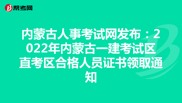 内蒙古人事考试网发布：2022年内蒙古一建考试区直考区合格人员证书领取通知
