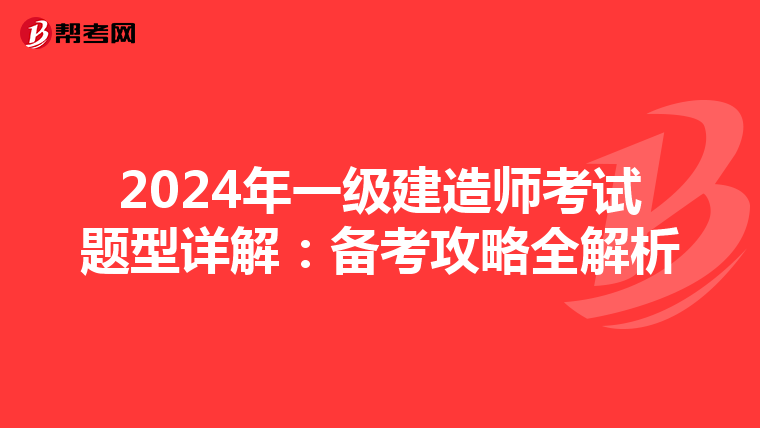 2024年一级建造师考试题型详解：备考攻略全解析