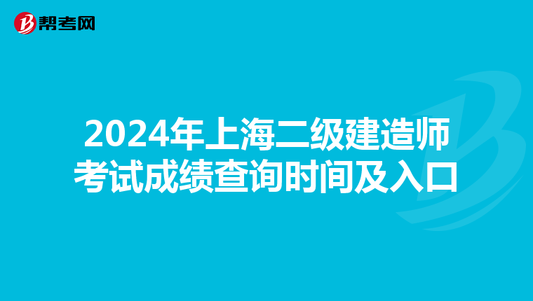 2024年上海二级建造师考试成绩查询时间及入口