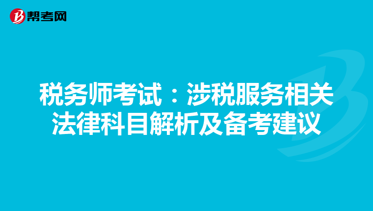 稅務師考試：涉稅服務相關法律科目解析及備考建議