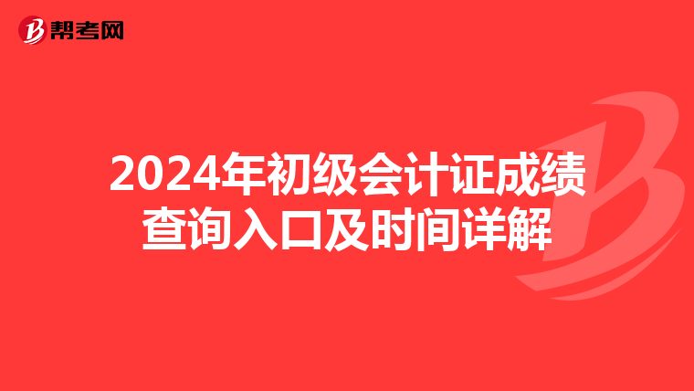 2024年初級會計證成績查詢入口及時間詳解