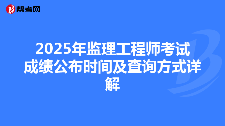 2025年监理工程师考试成绩公布时间及查询方式详解