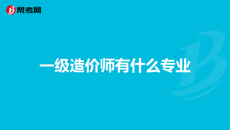 一级造价师有什么专业