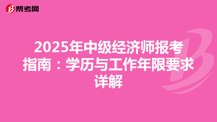 2025年中级经济师报考指南：学历与工作年限要求详解
