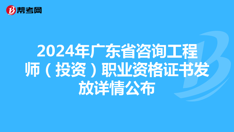 2024年广东省咨询工程师（投资）职业资格证书发放详情公布