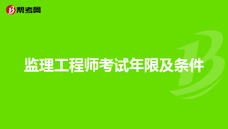 监理工程师考试年限及条件