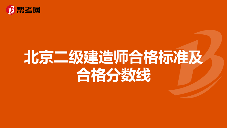 北京二級建造師合格標準及合格分數線