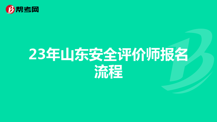 23年山東安全評價師報名流程