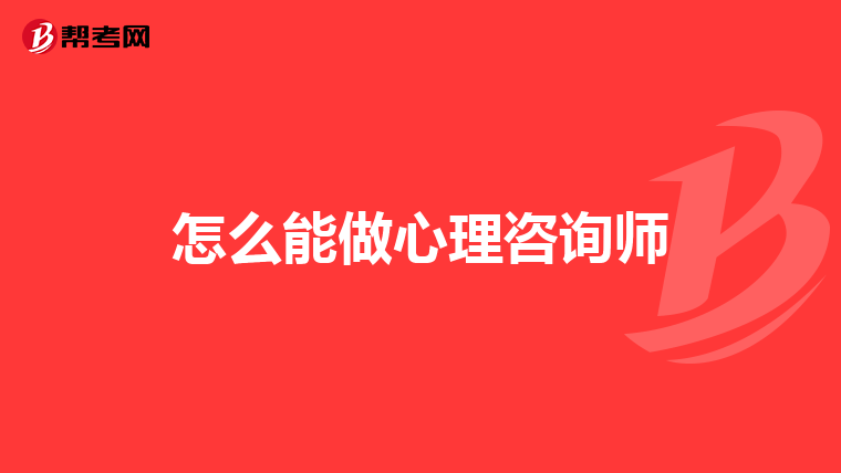 怎么能做心理咨询师