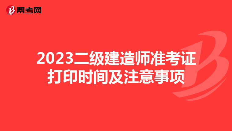 2023二級建造師準考證打印時間及注意事項