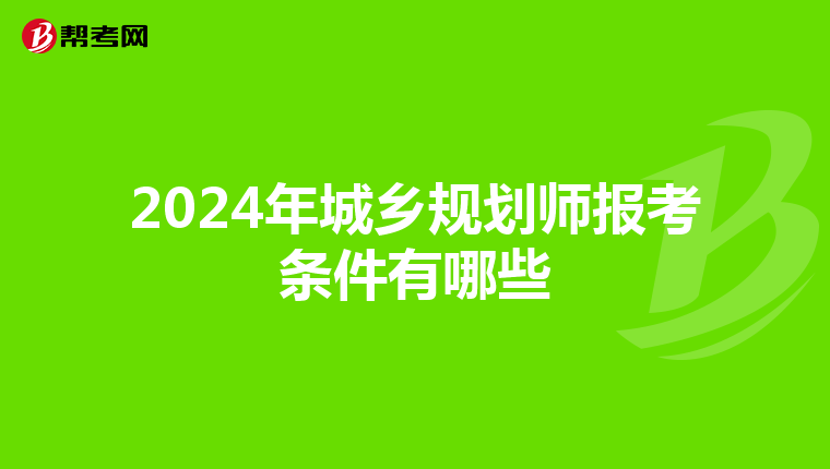 2024年城乡规划师报考条件有哪些