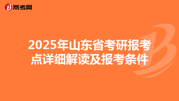 2025年山东省考研报考点详细解读及报考条件