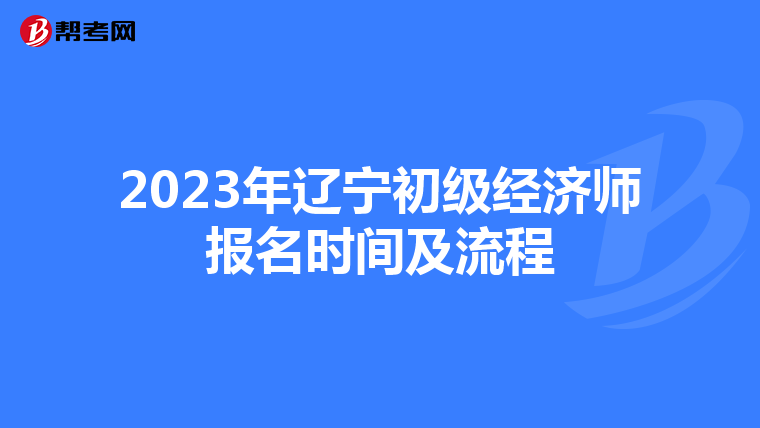 2023年辽宁初级经济师报名时间及流程