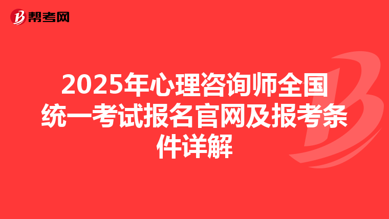 2025年心理咨询师全国统一考试报名官网及报考条件详解