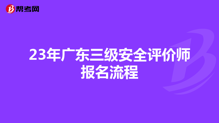 23年廣東三級安全評價師報名流程