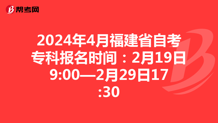 2024年4月福建省自考专科报名时间：2月19日9:00—2月29日17:30