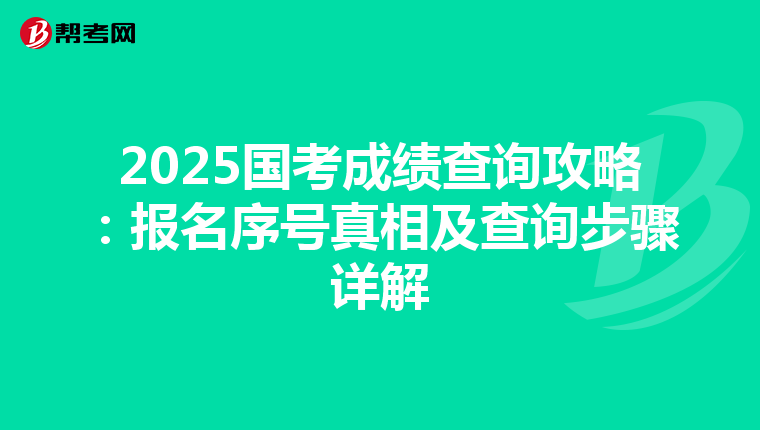 2025國考成績查詢攻略：報名序號真相及查詢步驟詳解