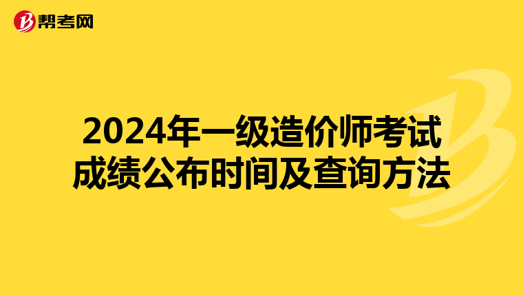 2024年一级造价师考试成绩公布时间及查询方法