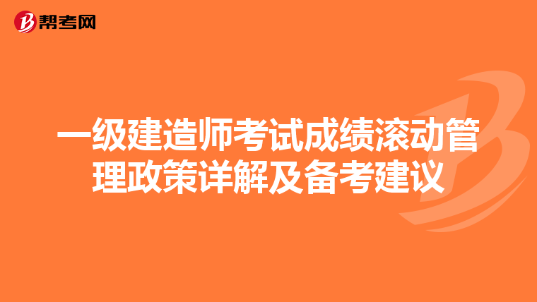 一级建造师考试成绩滚动管理政策详解及备考建议