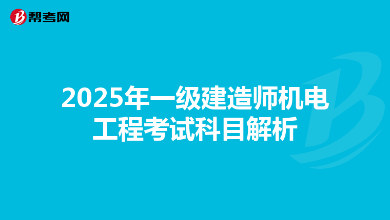 2025年一级建造师机电工程考试科目解析