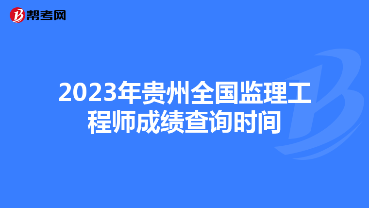 2023年贵州全国监理工程师成绩查询时间
