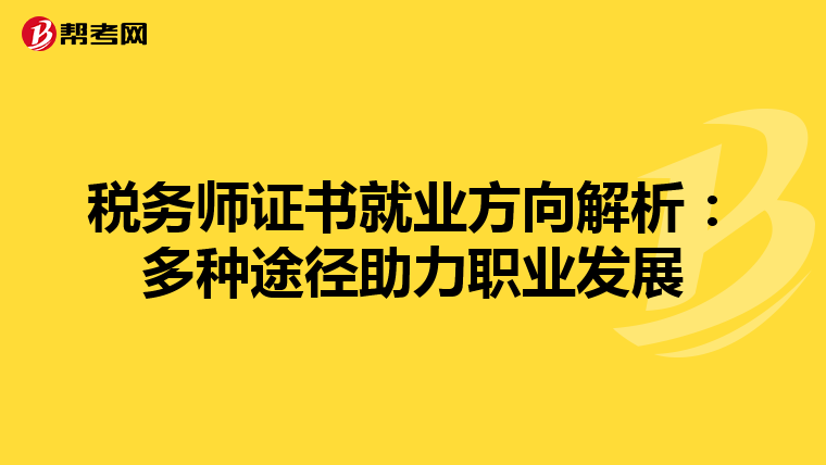 税务师证书就业方向解析：多种途径助力职业发展