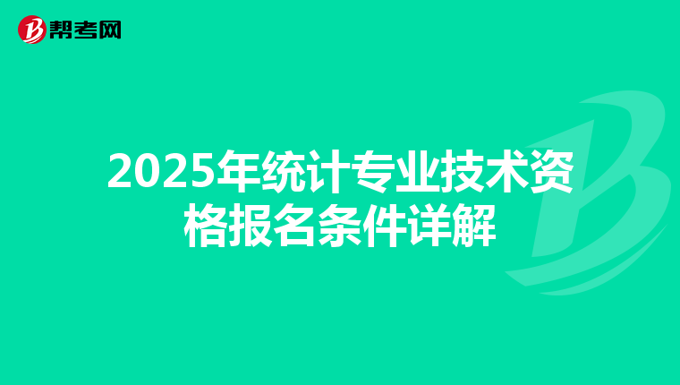2025年统计专业技术资格报名条件详解