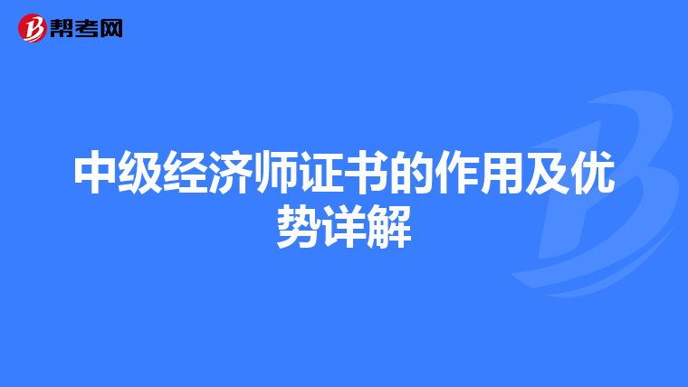 中级经济师证书的作用及优势详解