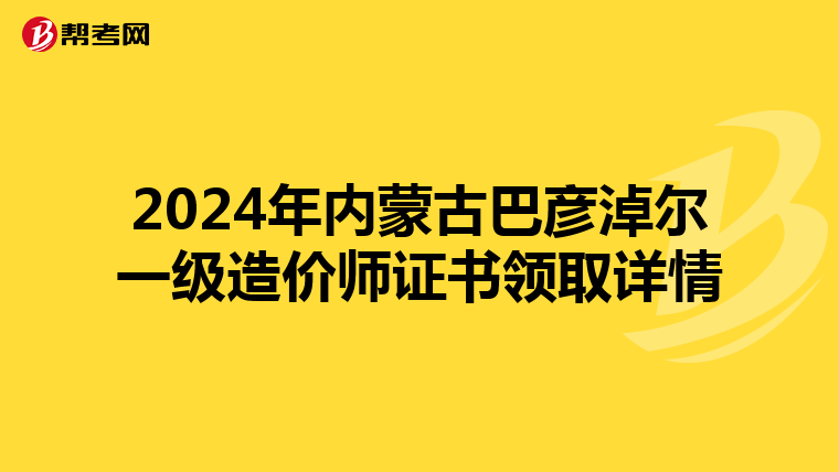 2024年内蒙古巴彦淖尔一级造价师证书领取详情