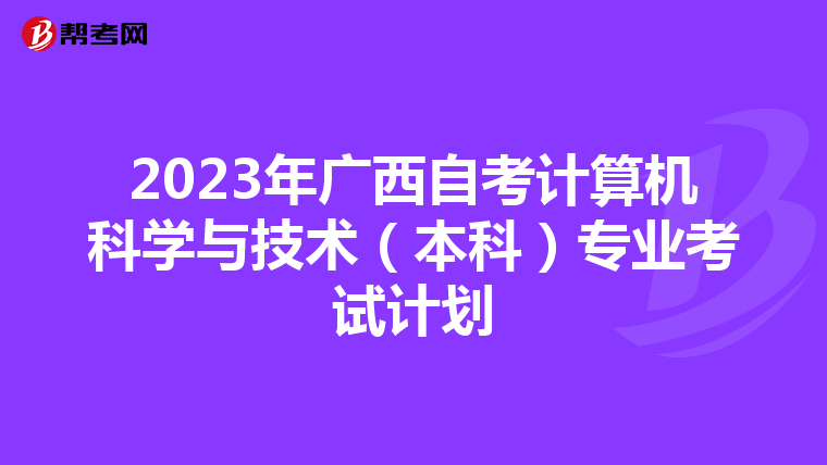 2023年广西自考计算机科学与技术（本科）专业考试计划