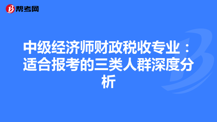 中級經濟師財政稅收專業：適合報考的三類人群深度分析