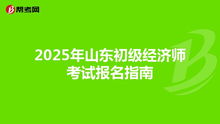 2025年山东初级经济师考试报名指南