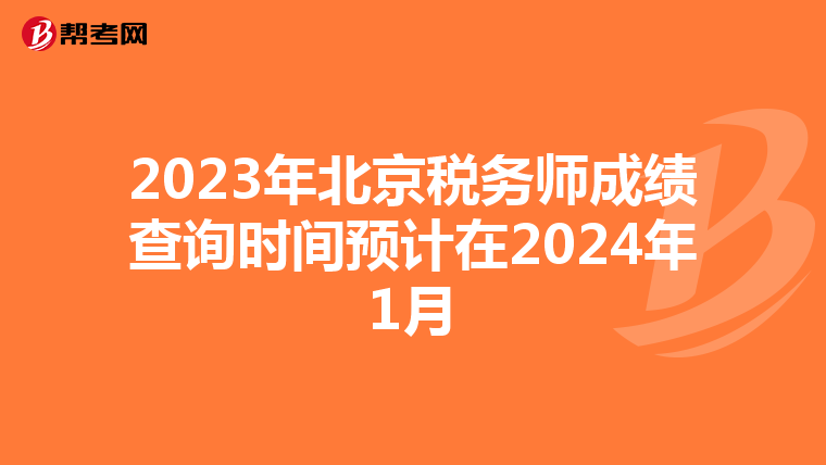 2023年北京税务师成绩查询时间预计在2024年1月