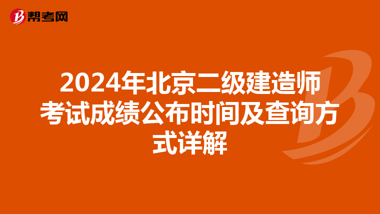 2024年北京二級建造師考試成績公布時間及查詢方式詳解