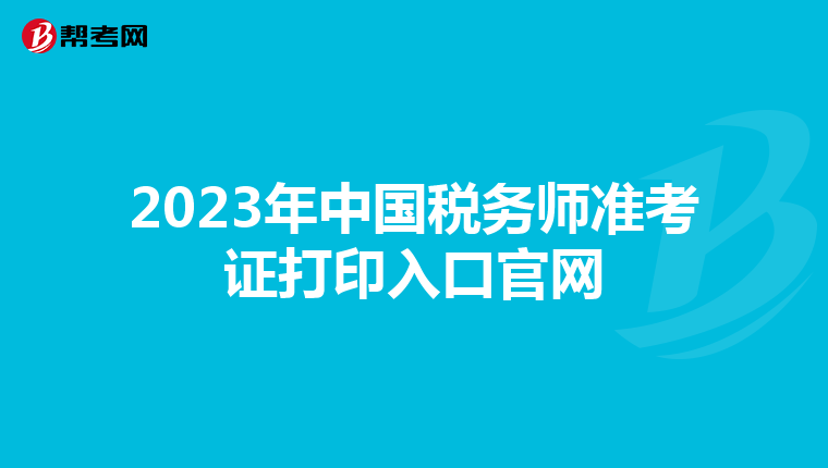 2023年中國(guó)稅務(wù)師準(zhǔn)考證打印入口官網(wǎng)