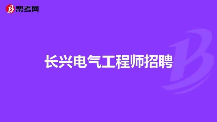 长兴电气工程师招聘