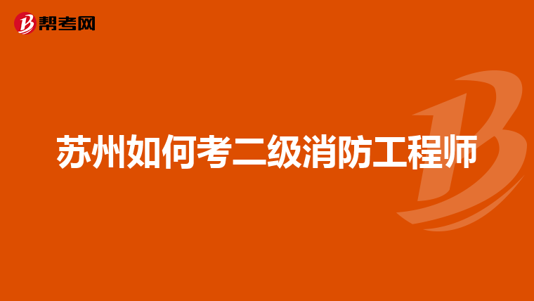 苏州如何考二级消防工程师