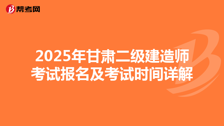 2025年甘肃二级建造师考试报名及考试时间详解