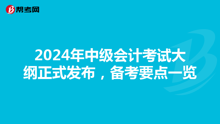 2024年中级会计考试大纲正式发布，备考要点一览