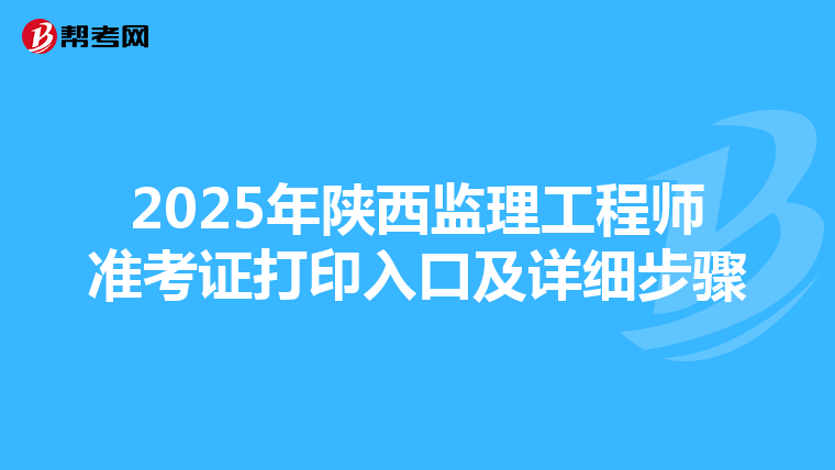 2025年陕西监理工程师准考证打印入口及详细步骤