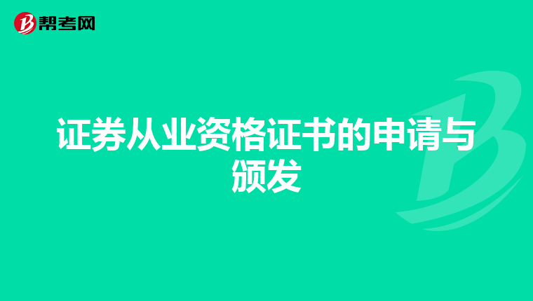 证券从业资格证书的申请与颁发