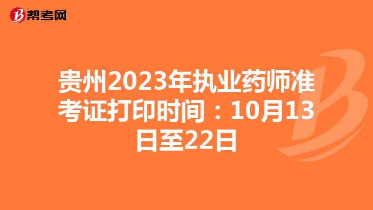 贵州2023年执业药师准考证打印时间：10月13日至22日