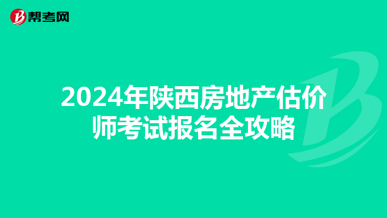 2024年陜西房地產估價師考試報名全攻略