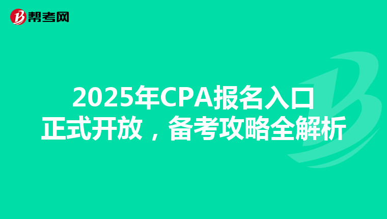 2025年CPA报名入口正式开放，备考攻略全解析