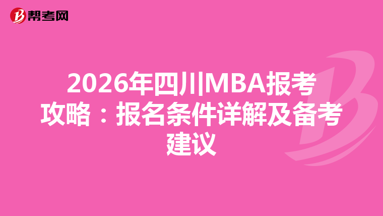 2026年四川MBA报考攻略：报名条件详解及备考建议