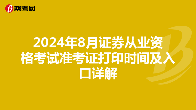 2024年8月证券从业资格考试准考证打印时间及入口详解